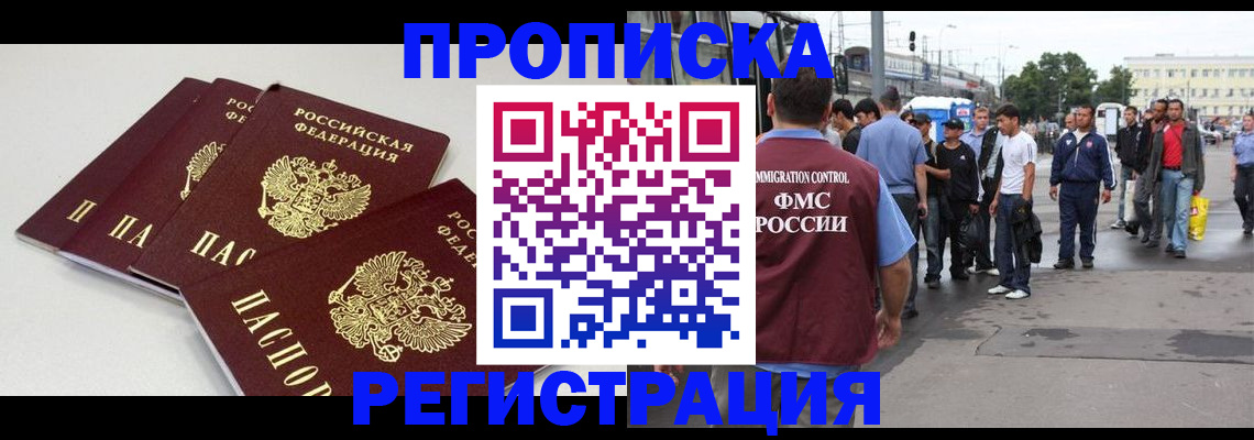 временная регистрация купить в Амурске